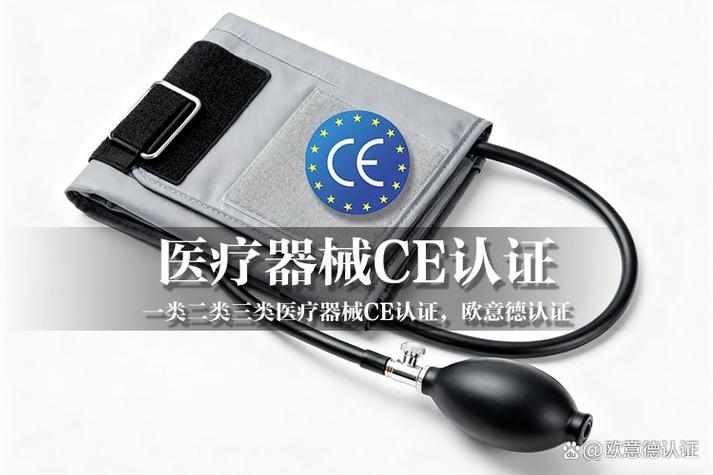 一类医疗器械CE认证 为何必要与有何价值？