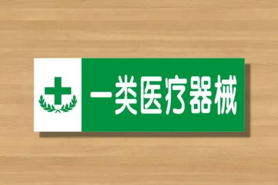 长沙一类医疗器械注册快速办理指南